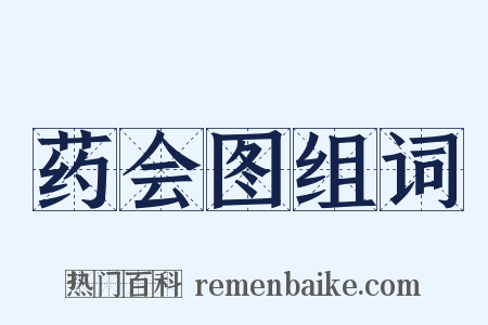 药会图组词是什么意思的图片